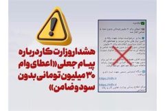 اطلاعیه وزارت کار درباره پیامک جعلی وام ۳۰ میلیون تومانی