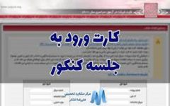 اعلام آخرین زمان دریافت کارت آزمون سراسری ۱۴۰۴