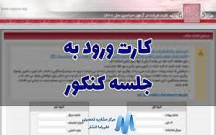اعلام آخرین زمان دریافت کارت آزمون سراسری ۱۴۰۴
