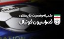 محکومیت استقلال با شکایت یک پرسپولیسی