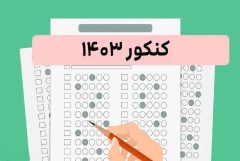 نحوه انتخاب رشته مجازین کنکور ۱۴۰۳ به همراه جزئیات