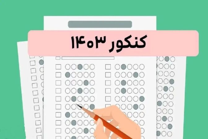 نحوه انتخاب رشته مجازین کنکور 1403 به همراه جزئیات نحوه انتخاب رشته مجازین کنکور ۱۴۰۳ به همراه جزئیات