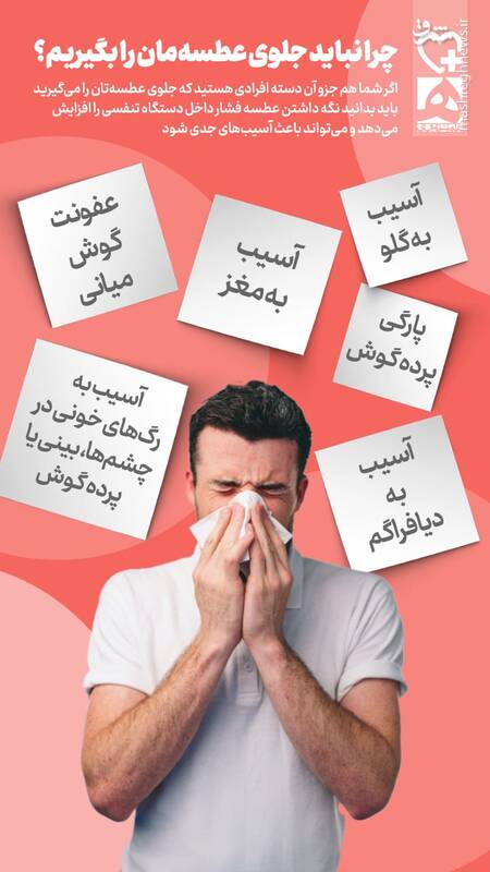 گرفتن جلوی عطسه