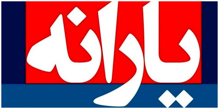 غیر حضوری شدن تغییر اطلاعات یارانه