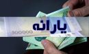 تاریخ دقیق واریز یارانه نقدی خرداد ۱۴۰۴
