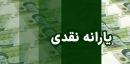 جزئیات و زمان پرداخت یارانه اردیبهشت‌ماه