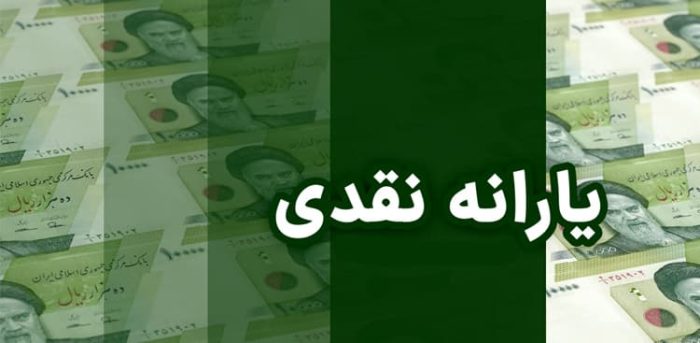 جزئیات و زمان پرداخت یارانه اردیبهشت‌ماه